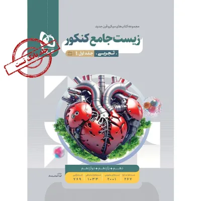 کتاب زیست شناسی جامع کنکور تجربی جلد 1 سری میکرو طبقه بندی برای کنکور 1405