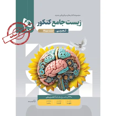 کتاب زیست شناسی جامع کنکور تجربی جلد 2 سری میکرو طبقه بندی برای کنکور 1405