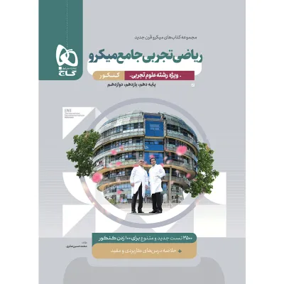 کتاب ریاضیات جامع کنکور تجربی سری میکرو طبقه بندی برای کنکور 1405