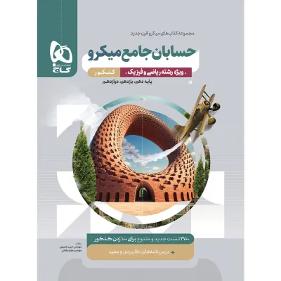 کتاب حسابان جامع کنکور ریاضی سری میکرو طبقه بندی