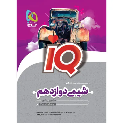 کتاب شیمی دوازدهم سری iQ