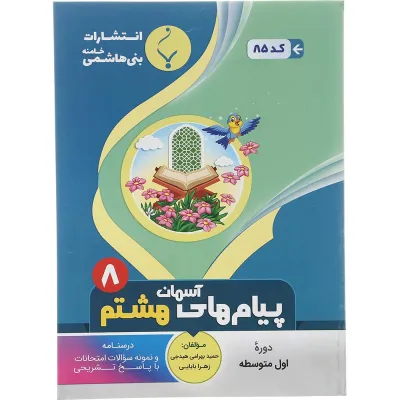 کتاب پیام های آسمان هشتم انتشارات بنی هاشمی خامنه سال چاپ 1401