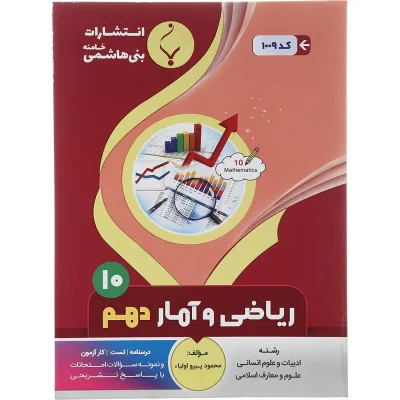 کتاب ریاضی و آمار دهم انسانی انتشارات بنی هاشمی خامنه سال چاپ 1401