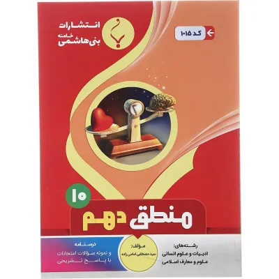 کتاب منطق دهم انسانی انتشارات بنی هاشمی خامنه سال چاپ 1401
