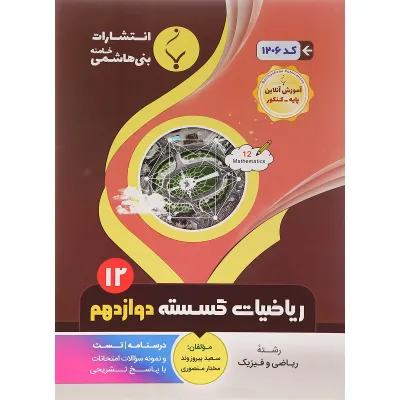 کتاب ریاضیات گسسته دوازدهم ریاضی انتشارات بنی هاشمی خامنه سال چاپ 1401