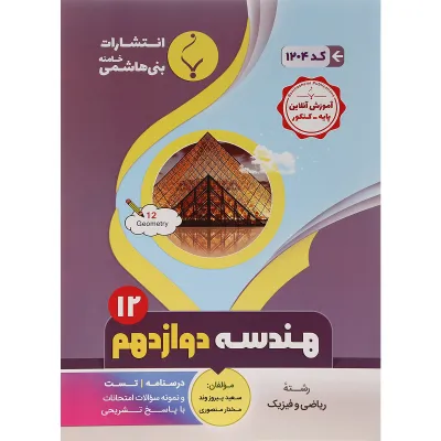 کتاب هندسه دوازدهم ریاضی انتشارات بنی هاشمی خامنه سال چاپ 1400
