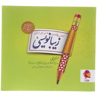 کتاب زیبا نویسی فارسی پنجم انتشارات پویش اندیشه خوارزمی