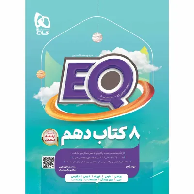 کتاب جامع دهم سری EQ