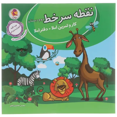 دفتر املا دوم سری نقطه سر خط انتشارات پویش اندیشه خوارزمی