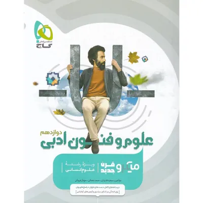 کتاب علوم و فنون ادبی دوازدهم انسانی سری میکرو طبقه بندی
