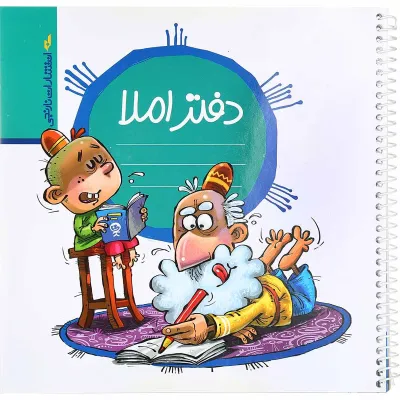 دفتر املا ویژه پسران انتشارات کتاب نارنجی کد 01