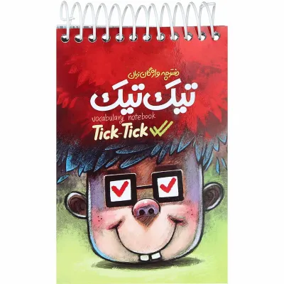 دفترچه واژگان زبان انگلیسی تیک تیک انتشارات کتاب نارنجی