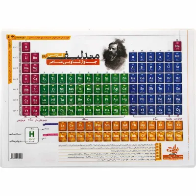 پوستر جدول مندلیف سایز A3 انتشارات کتاب نارنجی