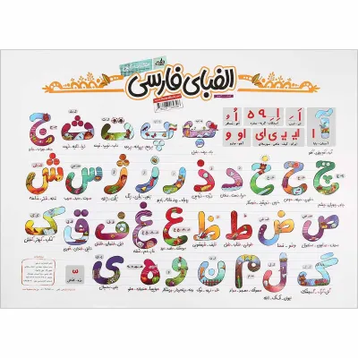 پوستر الفبای فارسی اول سایز A2 انتشارات کتاب نارنجی