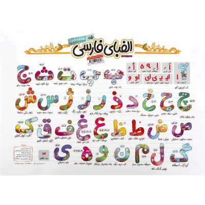 پوستر الفبای فارسی اول سایز A3 انتشارات کتاب نارنجی