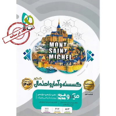 کتاب گسسته و آمار و احتمال جامع کنکور ریاضی جلد 2 سری میکرو طبقه بندی برای کنکور 1403