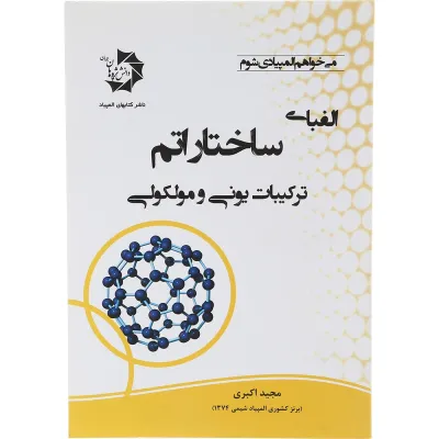 کتاب الفبای ساختار اتم ترکیبات یونی و مولوکولی