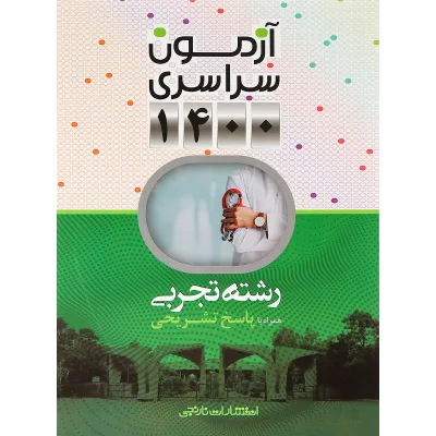 کتاب آزمون سراسری 1400 رشته تجربی انتشارات نارنجی