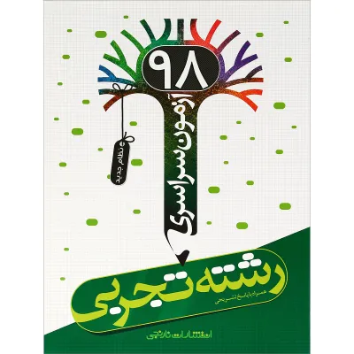 کتاب آزمون سراسری 98 رشته تجربی انتشارات نارنجی