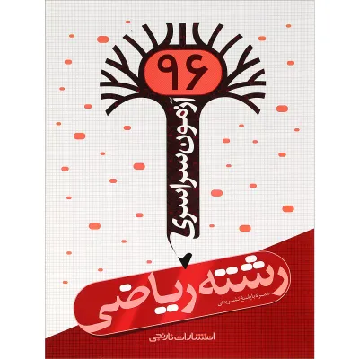 کتاب آزمون سراسری 96 رشته ریاضی انتشارات نارنجی