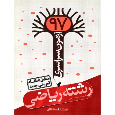 کتاب آزمون سراسری 97 رشته ریاضی انتشارات نارنجی