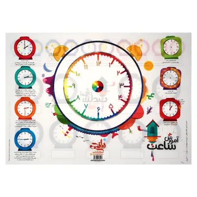 پوستر آموزش ساعت سایز A3 انتشارات کتاب نارنجی