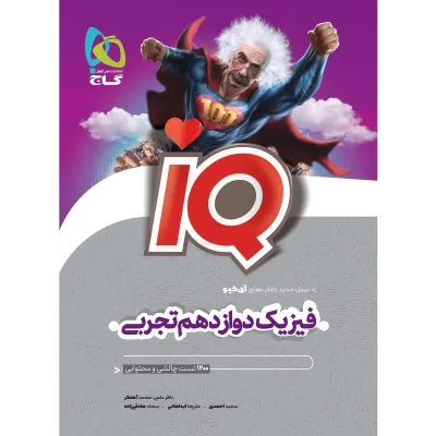کتاب فیزیک دوازدهم تجربی سری iQ