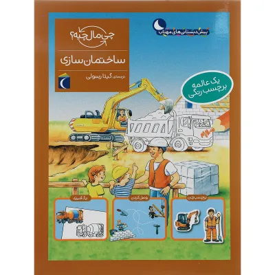 کتاب ساختمان سازی مجموعه چی مال چیه