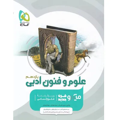 کتاب علوم و فنون ادبی یازدهم انسانی سری میکرو طبقه بندی
