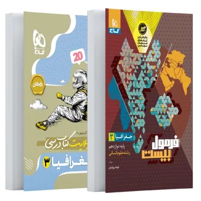 کتاب جغرافیا دوازدهم انسانی سری فرمول بیست