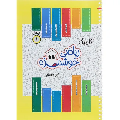 کتاب کاربرگ ریاضی خوشمزه اول انتشارات ماوا