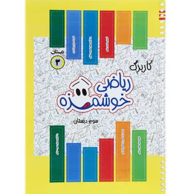 کتاب کاربرگ ریاضی خوشمزه سوم انتشارات ماوا