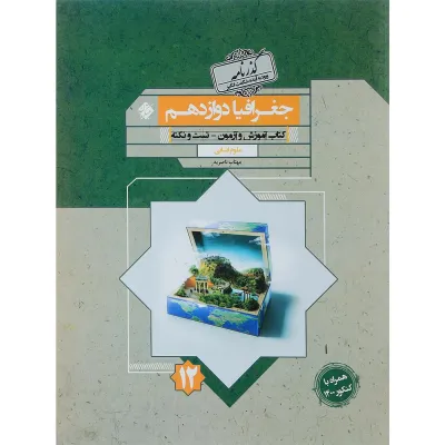 کتاب جغرافیا دوازدهم انسانی سری گذرنامه انتشارات مبتکران سال چاپ 1401