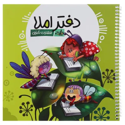 دفتر املا ویژه دختران انتشارات کتاب نارنجی