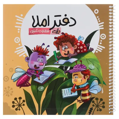 دفتر املا ویژه پسران انتشارات کتاب نارنجی کد 02