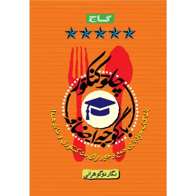 کتاب چلو کنکور با گوجه اضافه