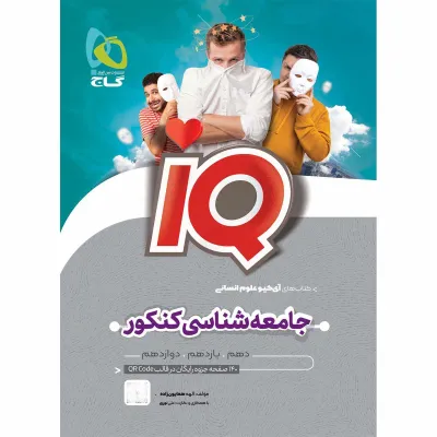 کتاب جامعه شناسی جامع کنکور انسانی سری iQ