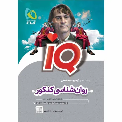 کتاب روان شناسی جامع کنکور انسانی سری iQ