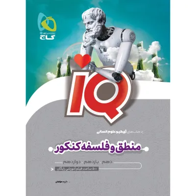 کتاب منطق و فلسفه جامع کنکور انسانی سری iQ