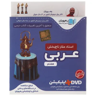 فیلم آموزشی مفهومی عربی هفتم انتشارات رهپویان دانش و اندیشه