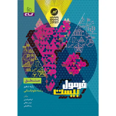 کتاب منطق دهم انسانی سری فرمول بیست