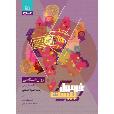کتاب روانشناسی یازدهم انسانی سری فرمول بیست