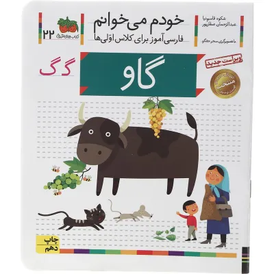 کتاب گاو مجموعه خودم می خوانم جلد 22