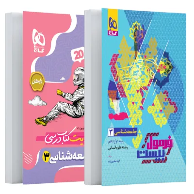 کتاب جامعه شناسی دوازدهم انسانی سری فرمول بیست
