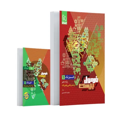 کتاب فیزیک دهم ریاضی سری فرمول بیست