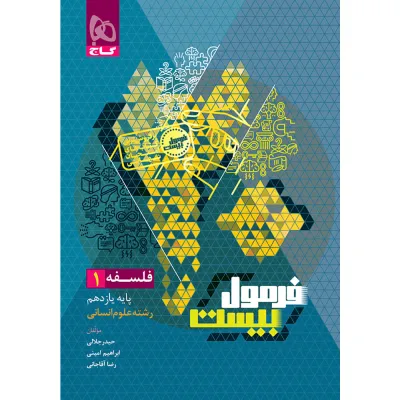 کتاب فلسفه یازدهم انسانی سری فرمول بیست