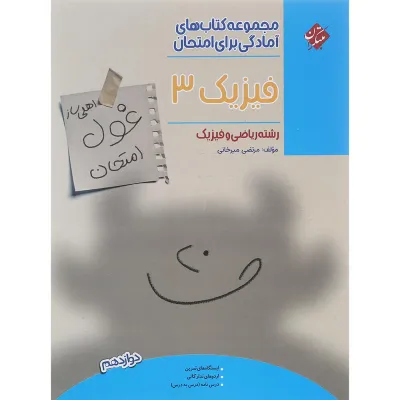 کتاب فیزیک دوازدهم ریاضی سری اهلی ساز غول امتحان انتشارات مبتکران سال چاپ 1402