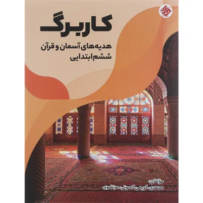 کتاب کاربرگ هدیه های آسمان و قرآن ششم انتشارات مبتکران سال چاپ 1401