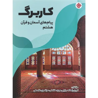 کتاب کاربرگ پیام های آسمان و قرآن هشتم انتشارات مبتکران سال چاپ 1401