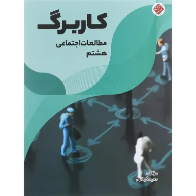 کتاب کاربرگ مطالعات اجتماعی هشتم انتشارات مبتکران سال چاپ 1401